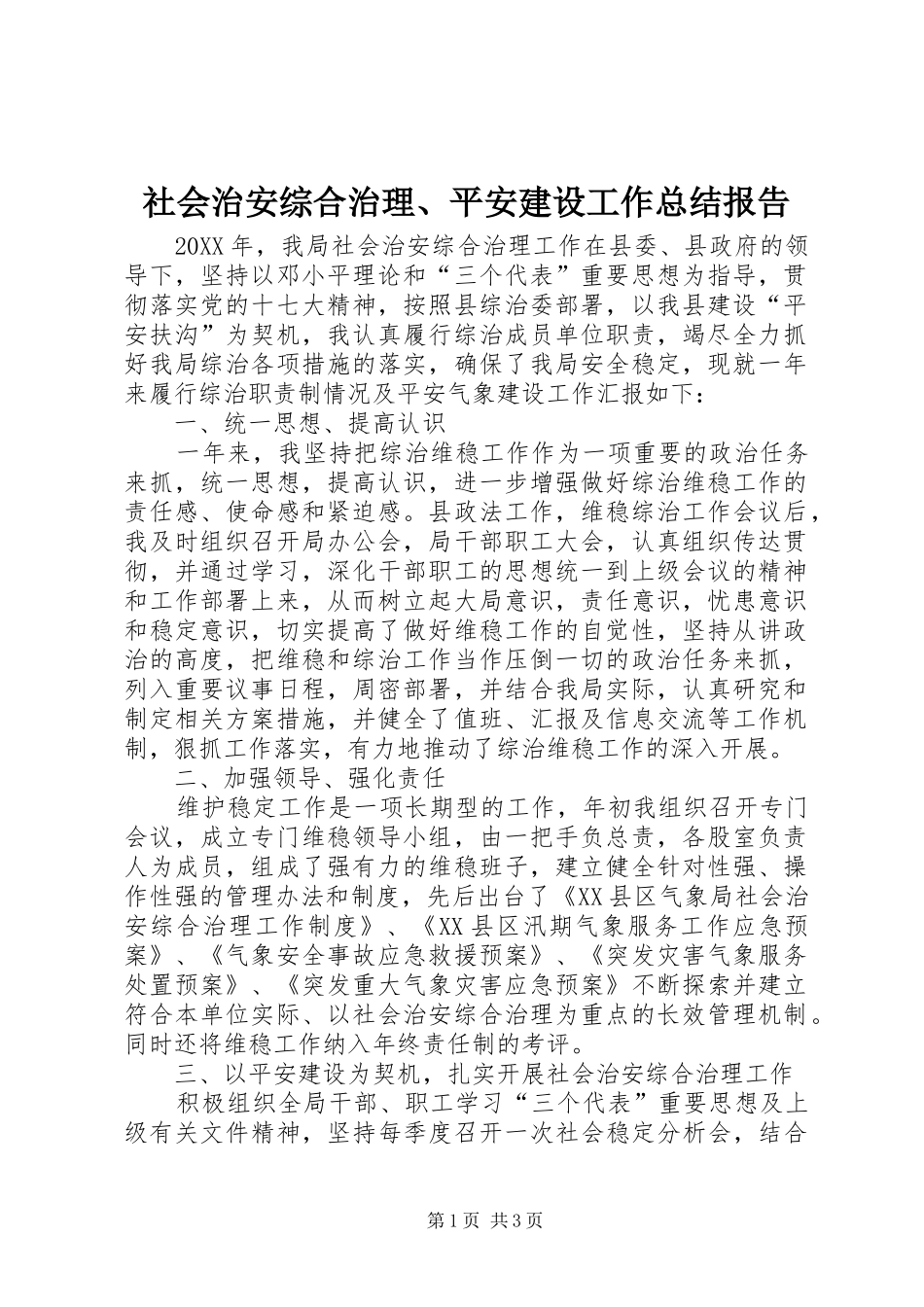 2024年社会治安综合治理平安建设工作总结报告_第1页