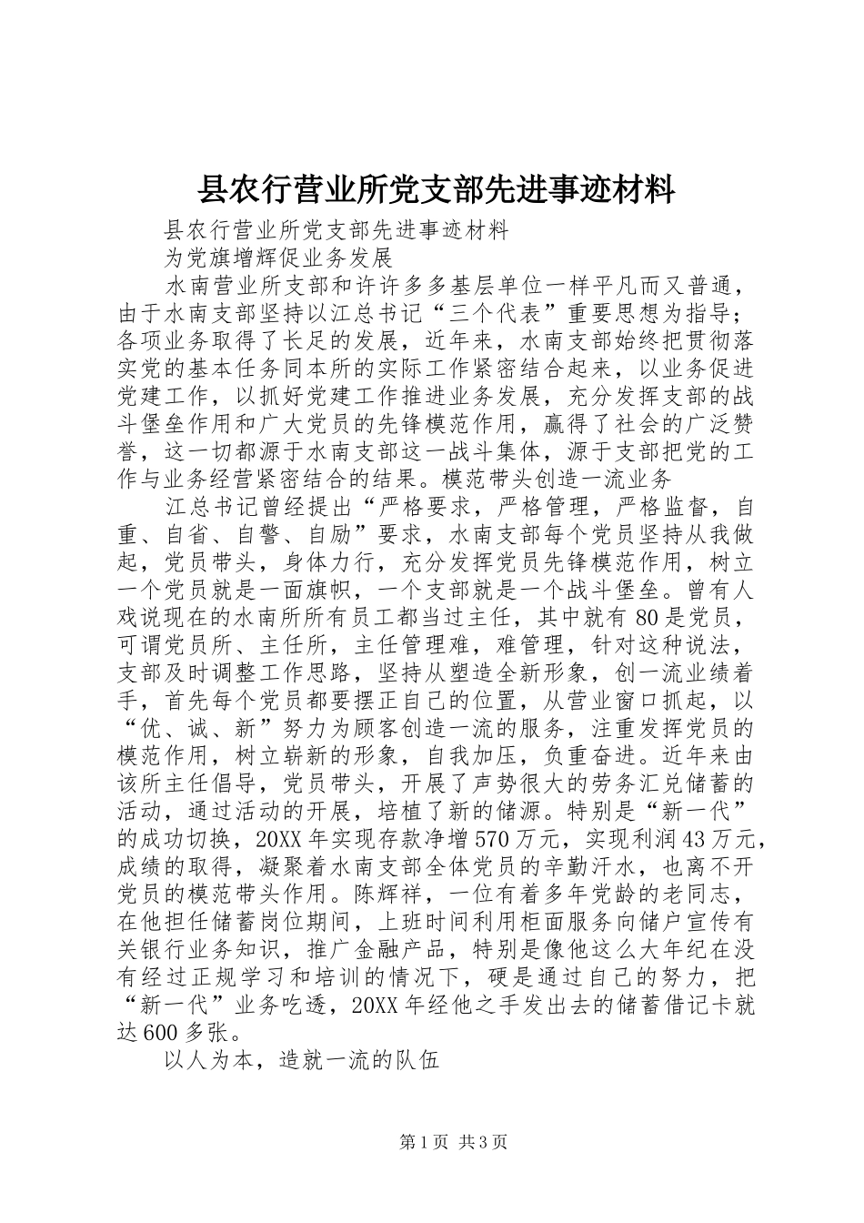 2024年县农行营业所党支部先进事迹材料_第1页