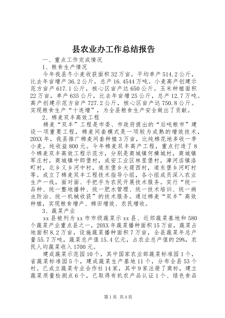 2024年县农业办工作总结报告_第1页