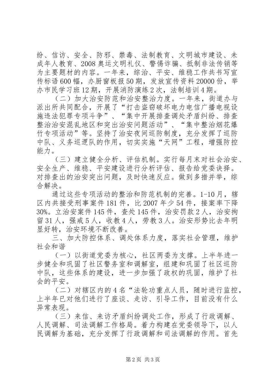 2024年社会治安综合治理平安建设维护稳定工作总结_第2页