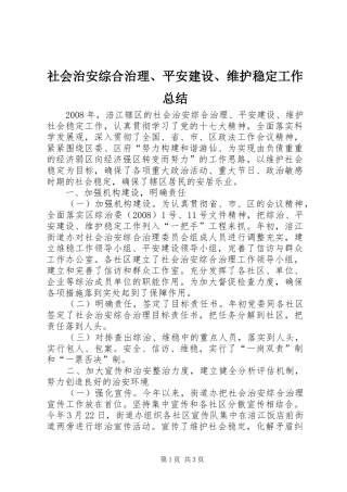 2024年社会治安综合治理平安建设维护稳定工作总结