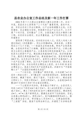 2024年县农业办公室工作总结及新一年工作打算
