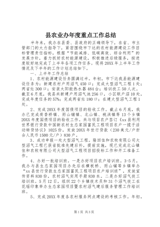 2024年县农业办年度重点工作总结