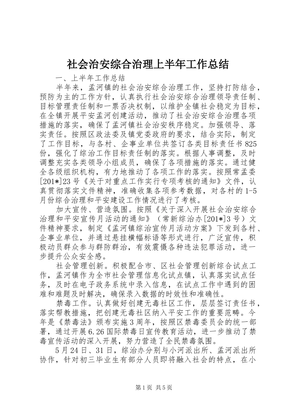 2024年社会治安综合治理上半年工作总结_第1页