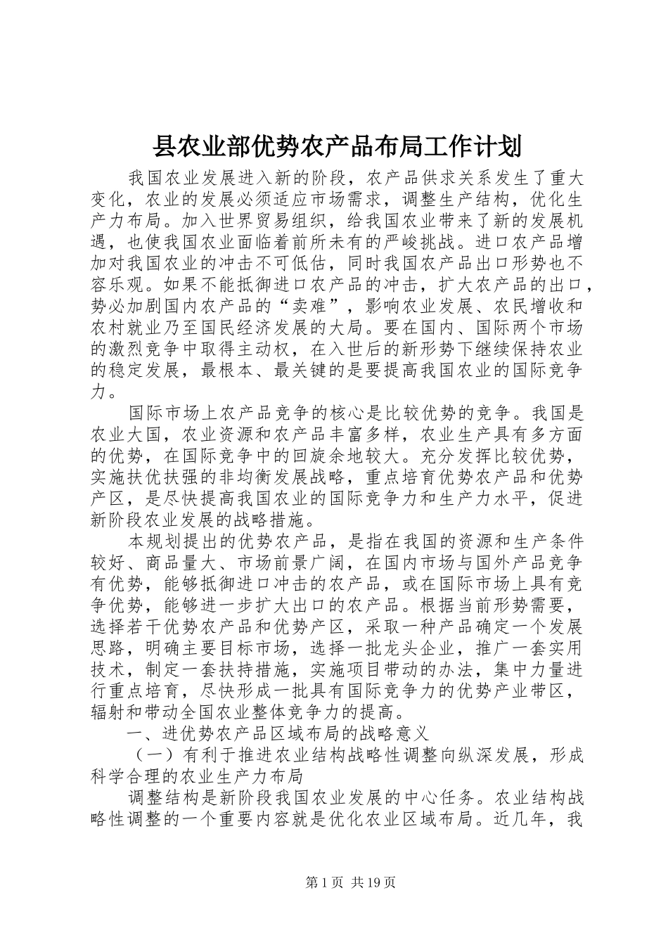 2024年县农业部优势农产品布局工作计划_第1页