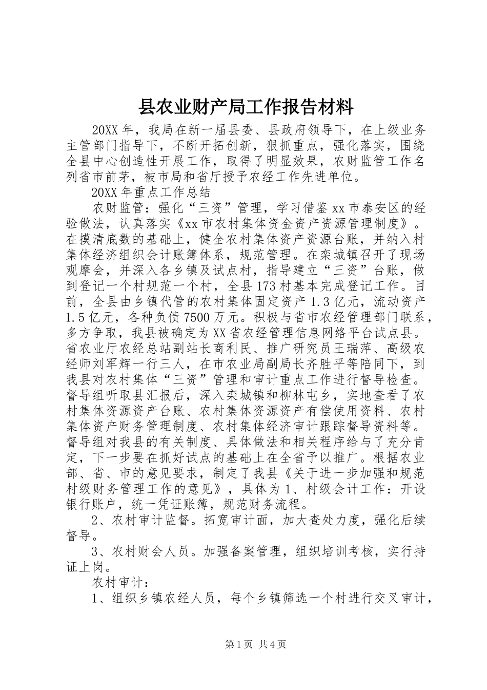 2024年县农业财产局工作报告材料_第1页