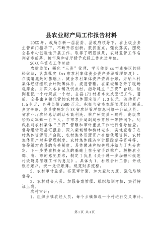 2024年县农业财产局工作报告材料