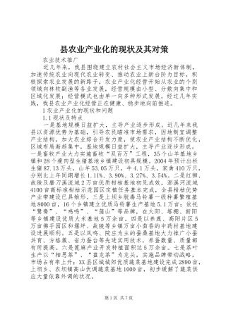 2024年县农业产业化的现状及其对策