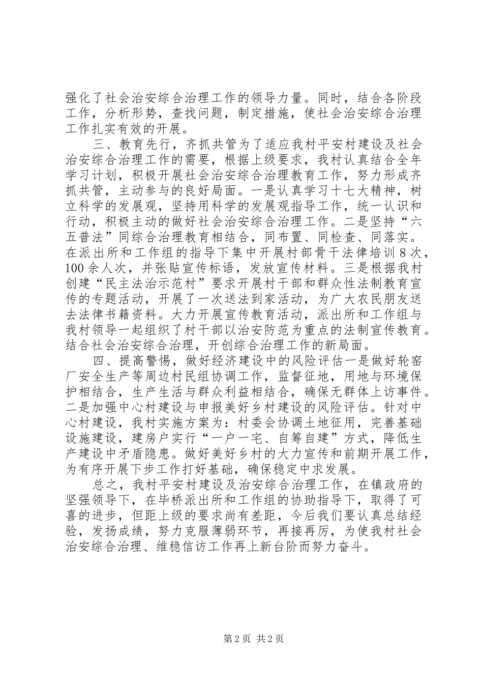 2024年社会治安综合治理维稳信访工作汇报_第2页