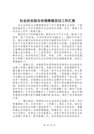 2024年社会治安综合治理维稳信访工作汇报