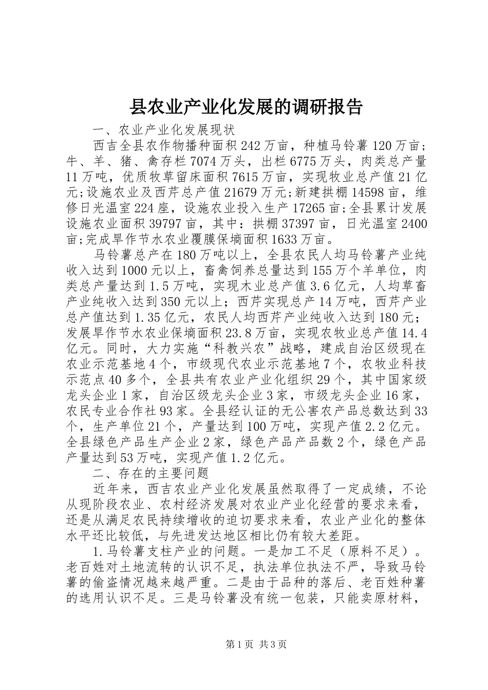 2024年县农业产业化发展的调研报告_第1页