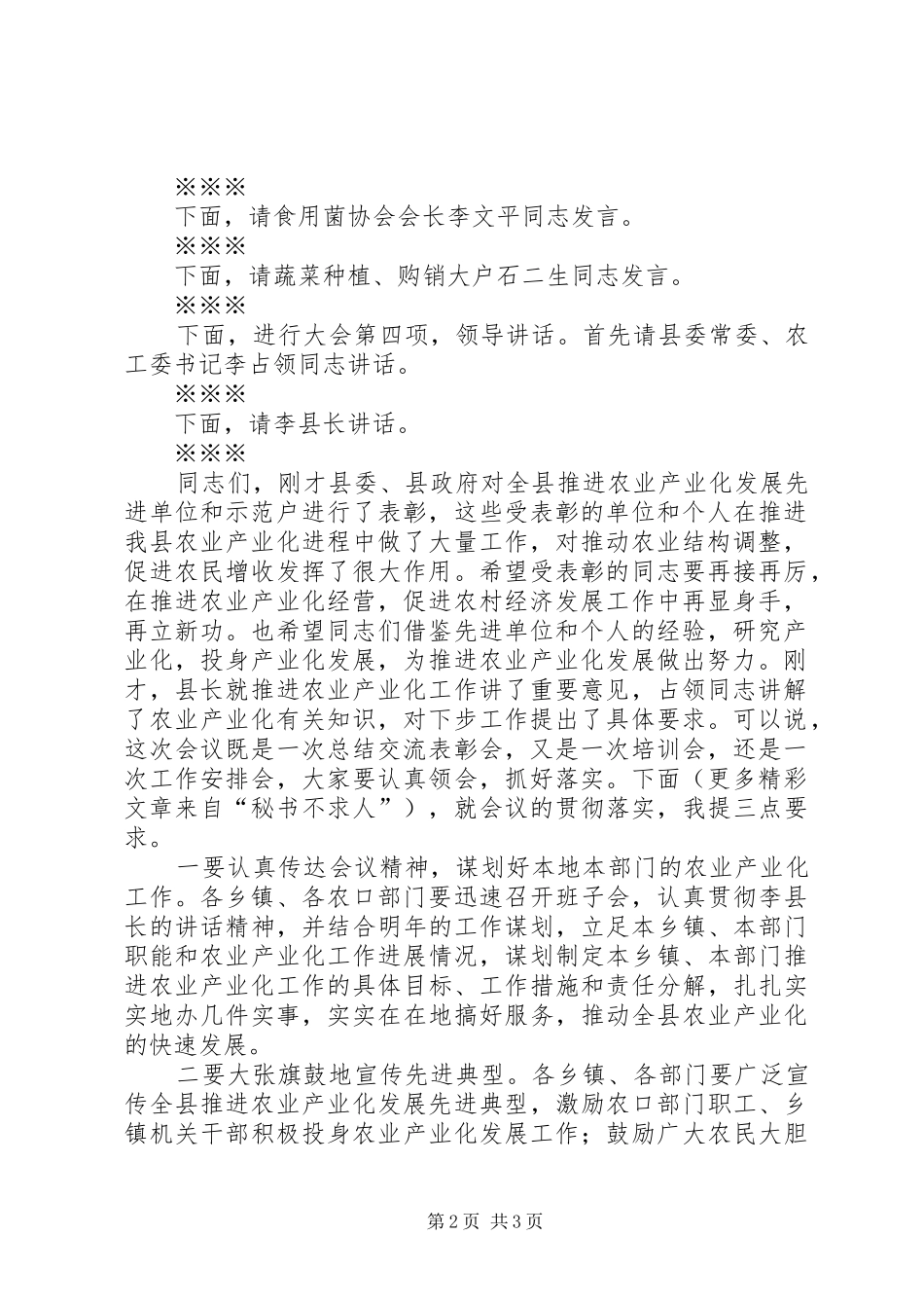 2024年县农业产业化工作会议主持词_第2页