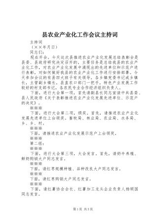 2024年县农业产业化工作会议主持词