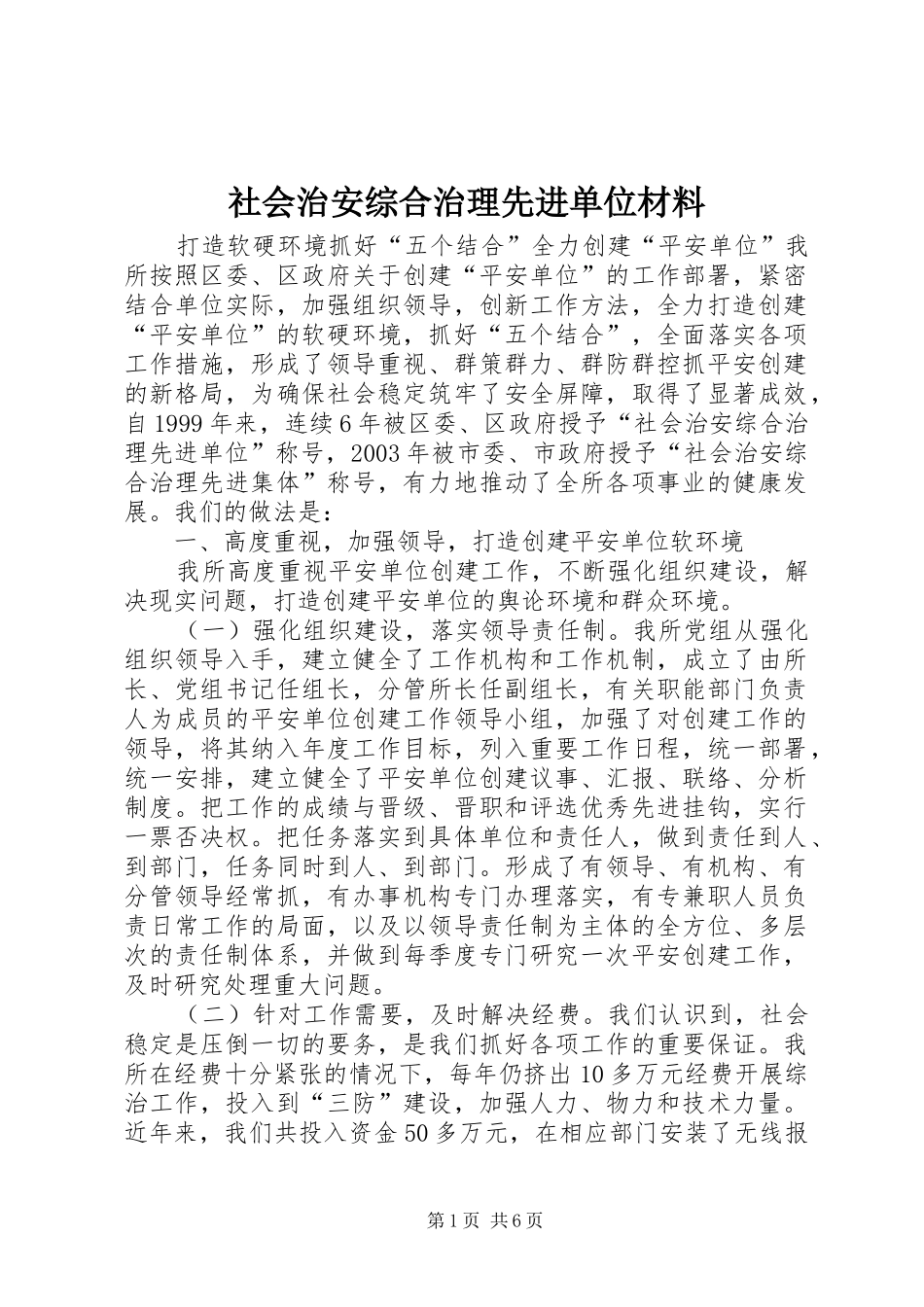 2024年社会治安综合治理先进单位材料_第1页