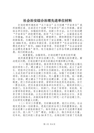 2024年社会治安综合治理先进单位材料