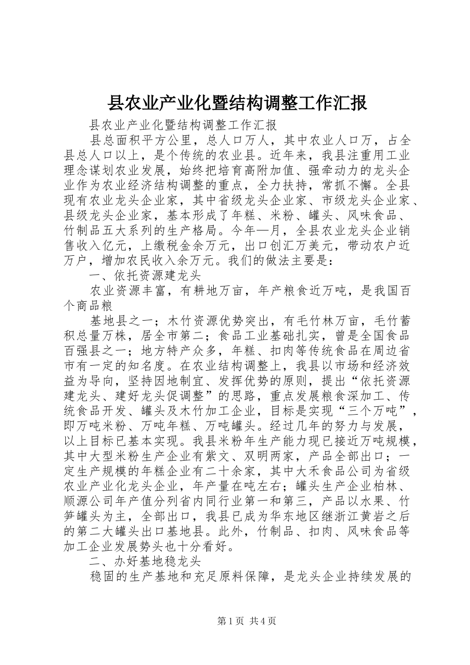 2024年县农业产业化暨结构调整工作汇报_第1页