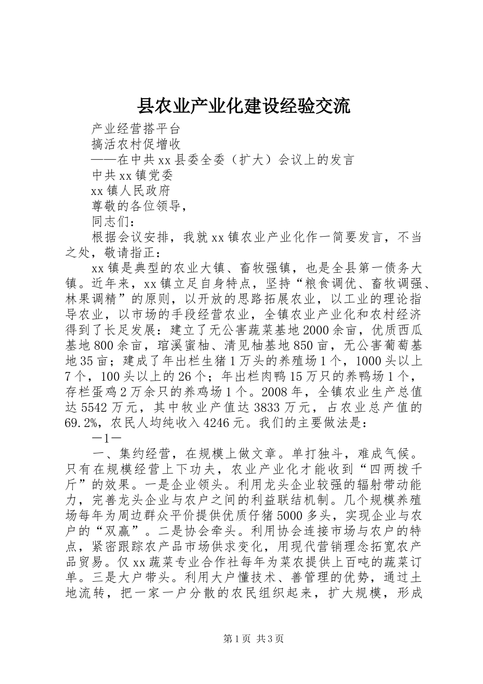 2024年县农业产业化建设经验交流_第1页