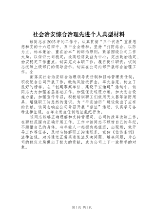 2024年社会治安综合治理先进个人典型材料