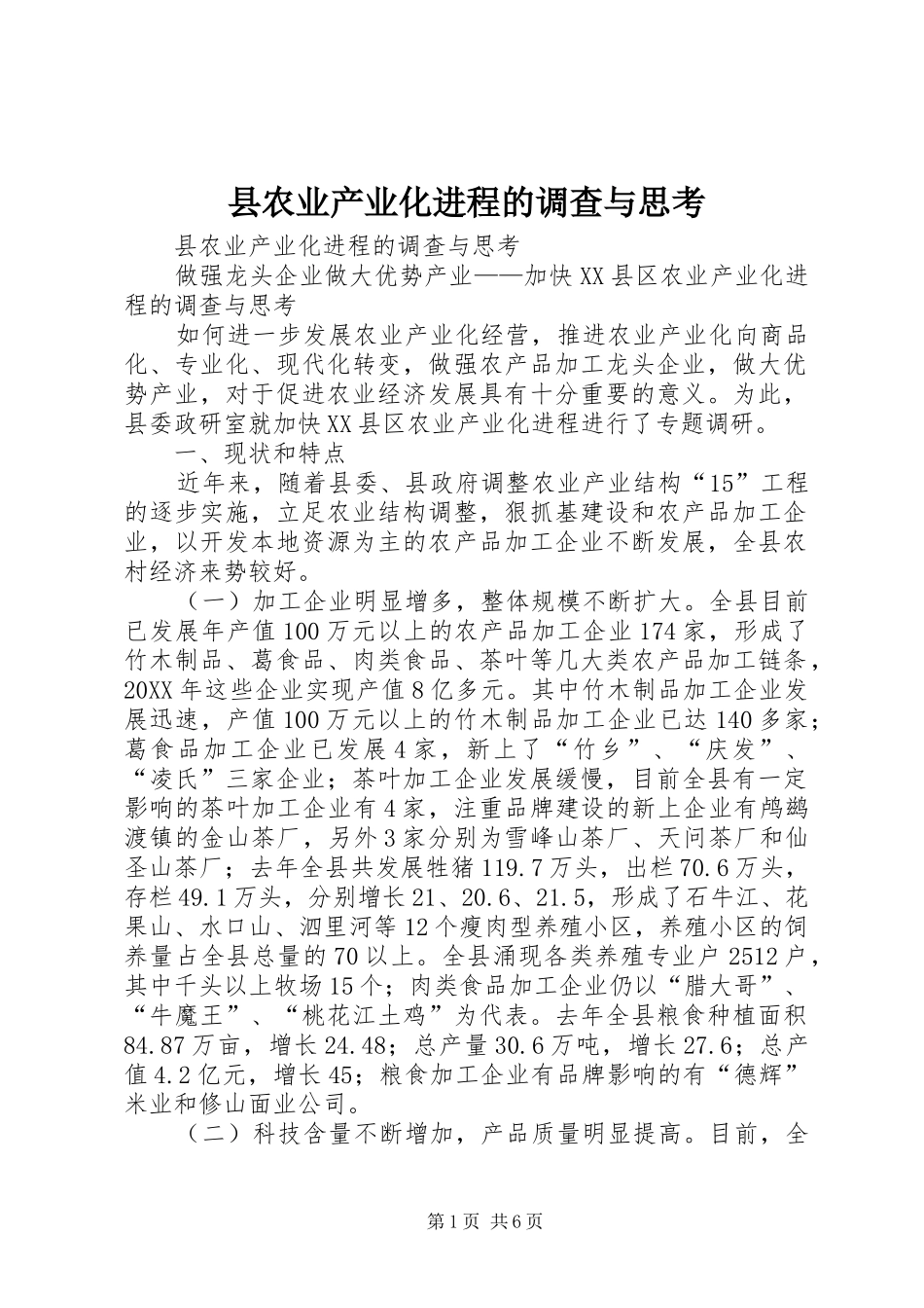 2024年县农业产业化进程的调查与思考_第1页