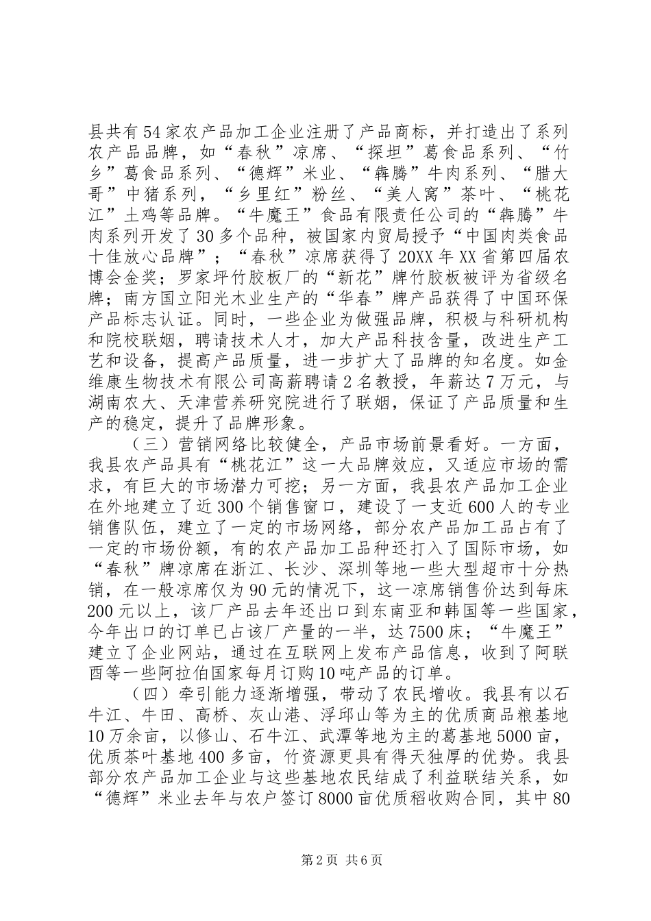 2024年县农业产业化进程的调查与思考_第2页