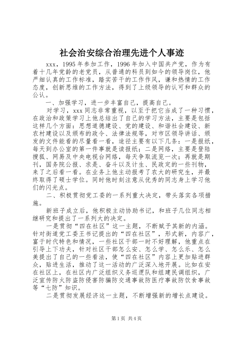 2024年社会治安综合治理先进个人事迹_第1页