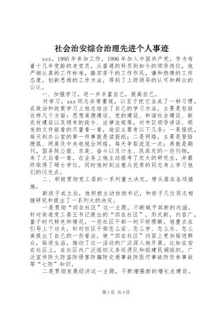 2024年社会治安综合治理先进个人事迹