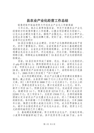 2024年县农业产业化经营工作总结