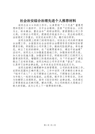 2024年社会治安综合治理先进个人推荐材料