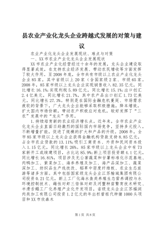 2024年县农业产业化龙头企业跨越式发展的对策与建议