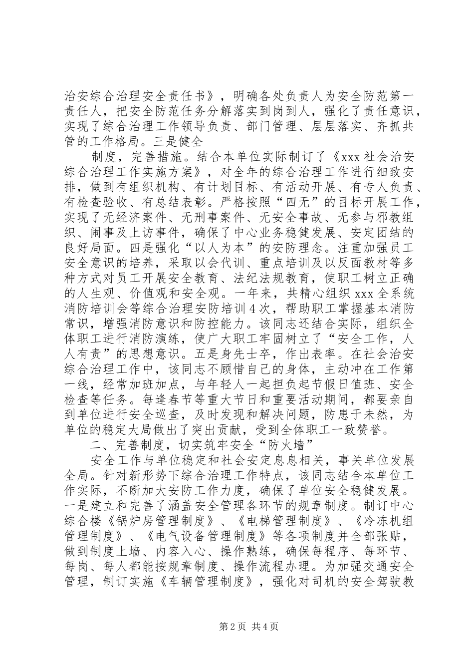 2024年社会治安综合治理先进工作者事迹材料_第2页