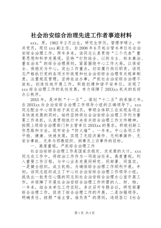 2024年社会治安综合治理先进工作者事迹材料