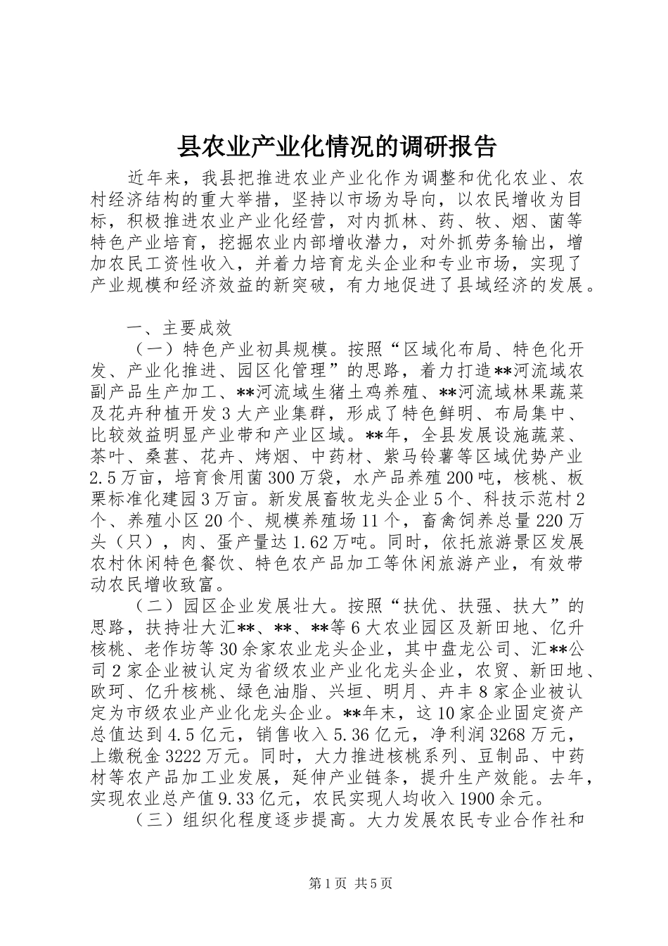 2024年县农业产业化情况的调研报告_第1页
