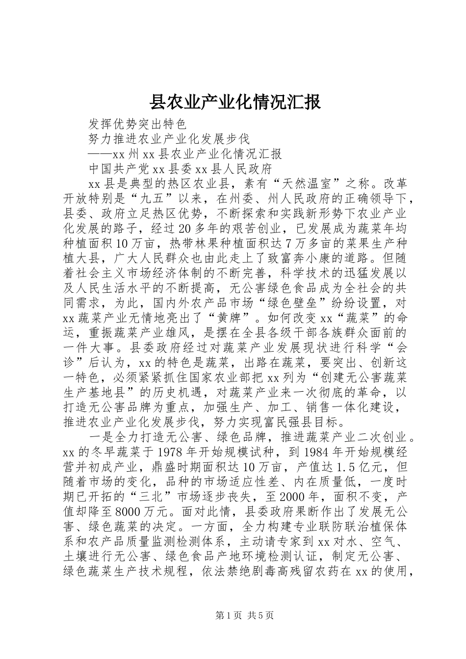 2024年县农业产业化情况汇报_第1页