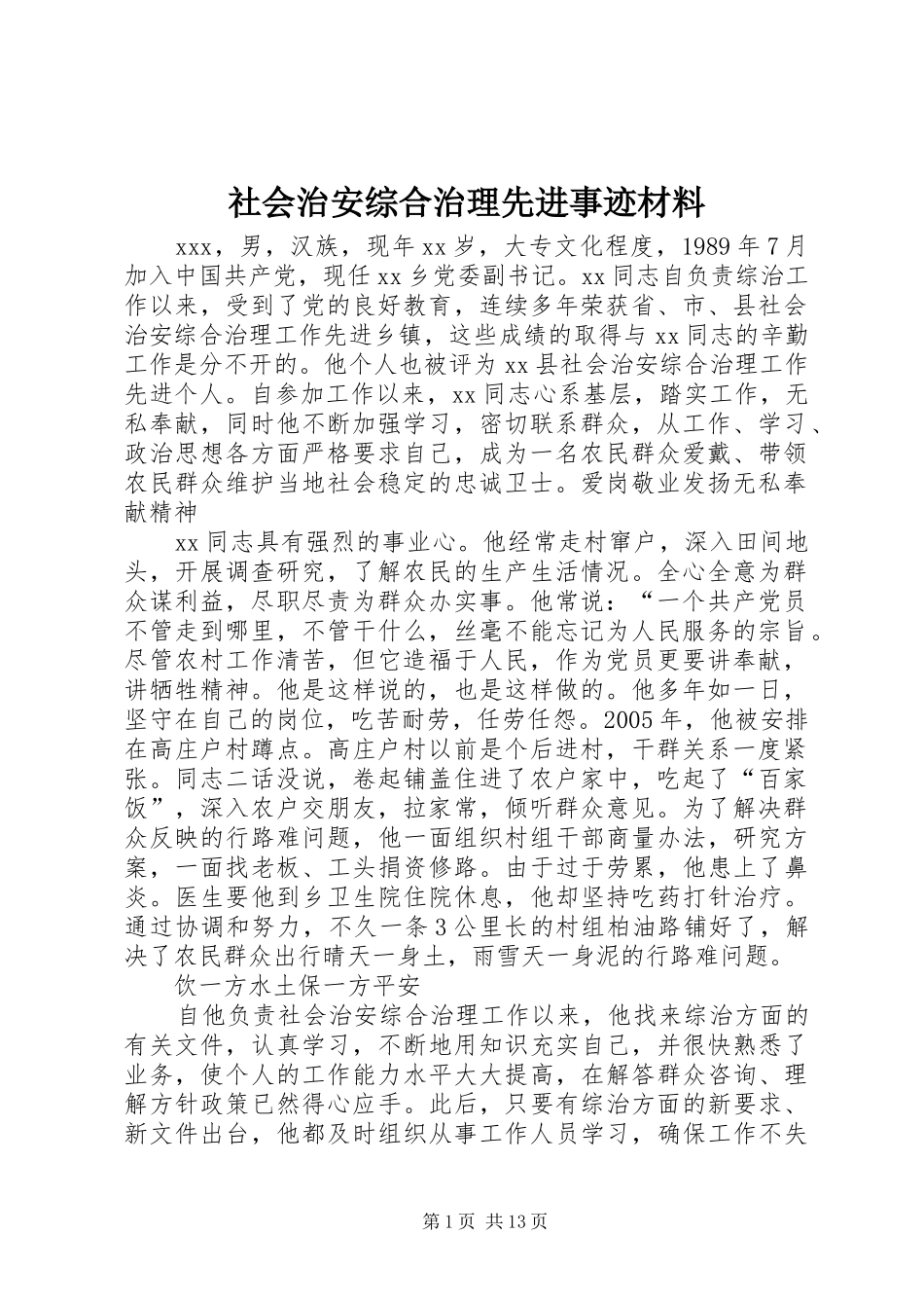 2024年社会治安综合治理先进事迹材料_第1页