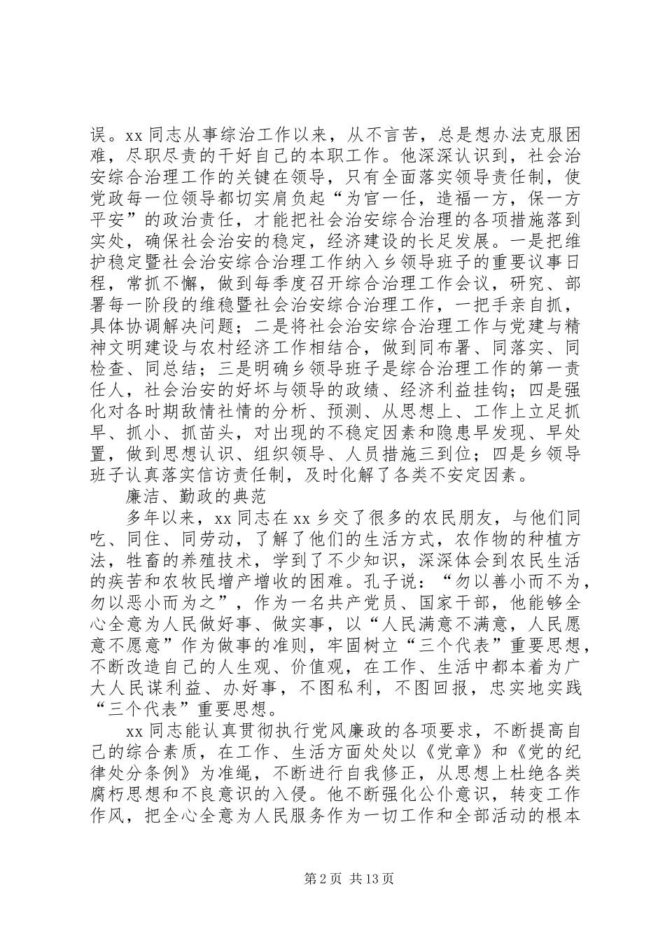 2024年社会治安综合治理先进事迹材料_第2页