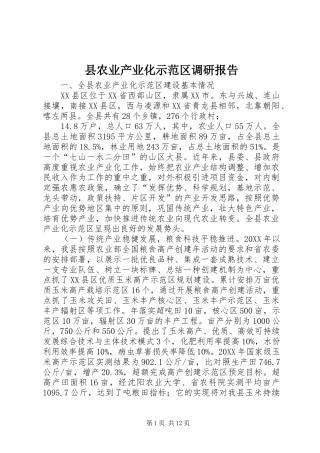 2024年县农业产业化示范区调研报告