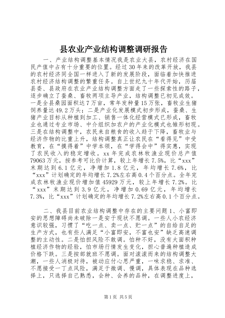 2024年县农业产业结构调整调研报告_第1页
