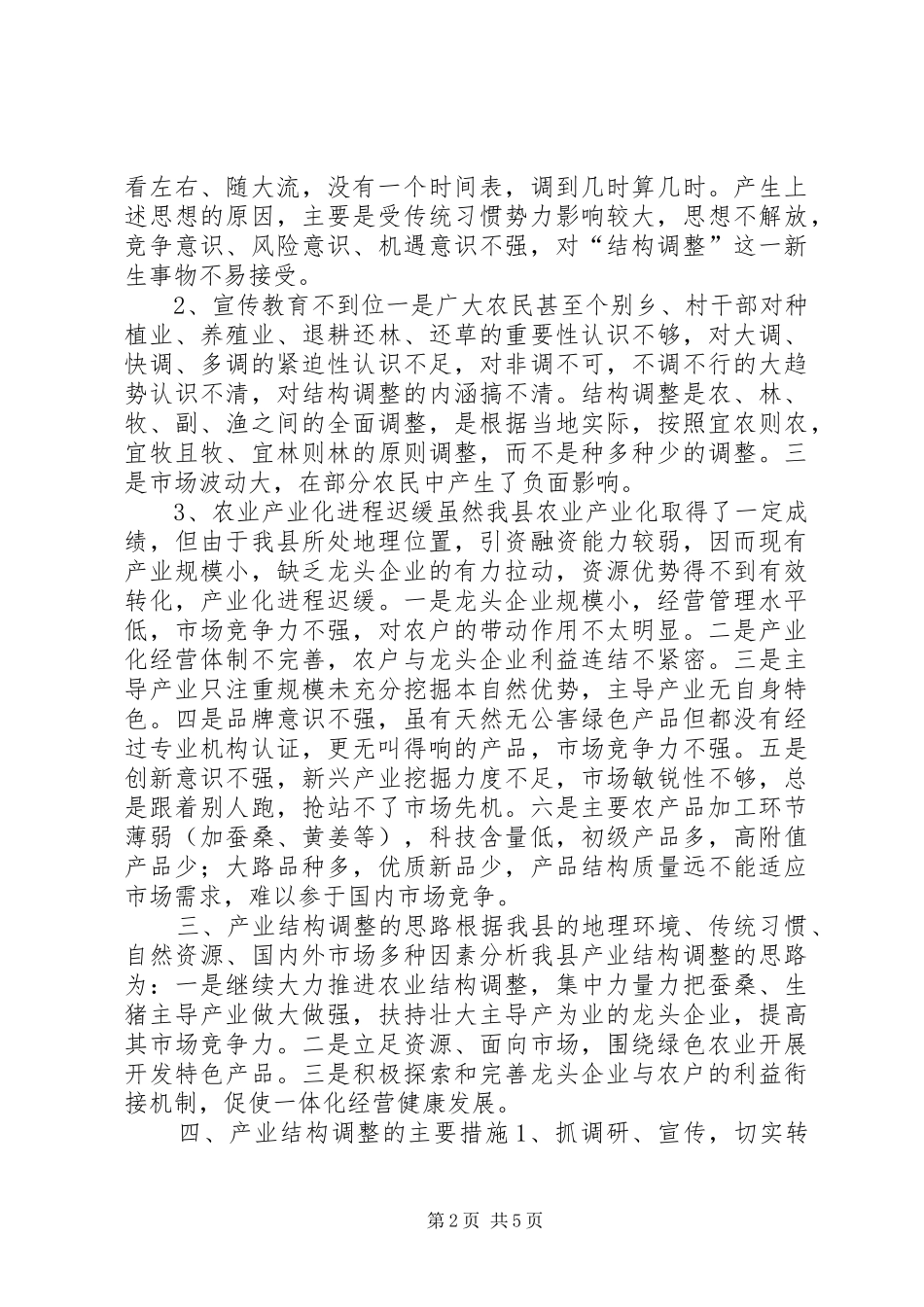 2024年县农业产业结构调整调研报告_第2页