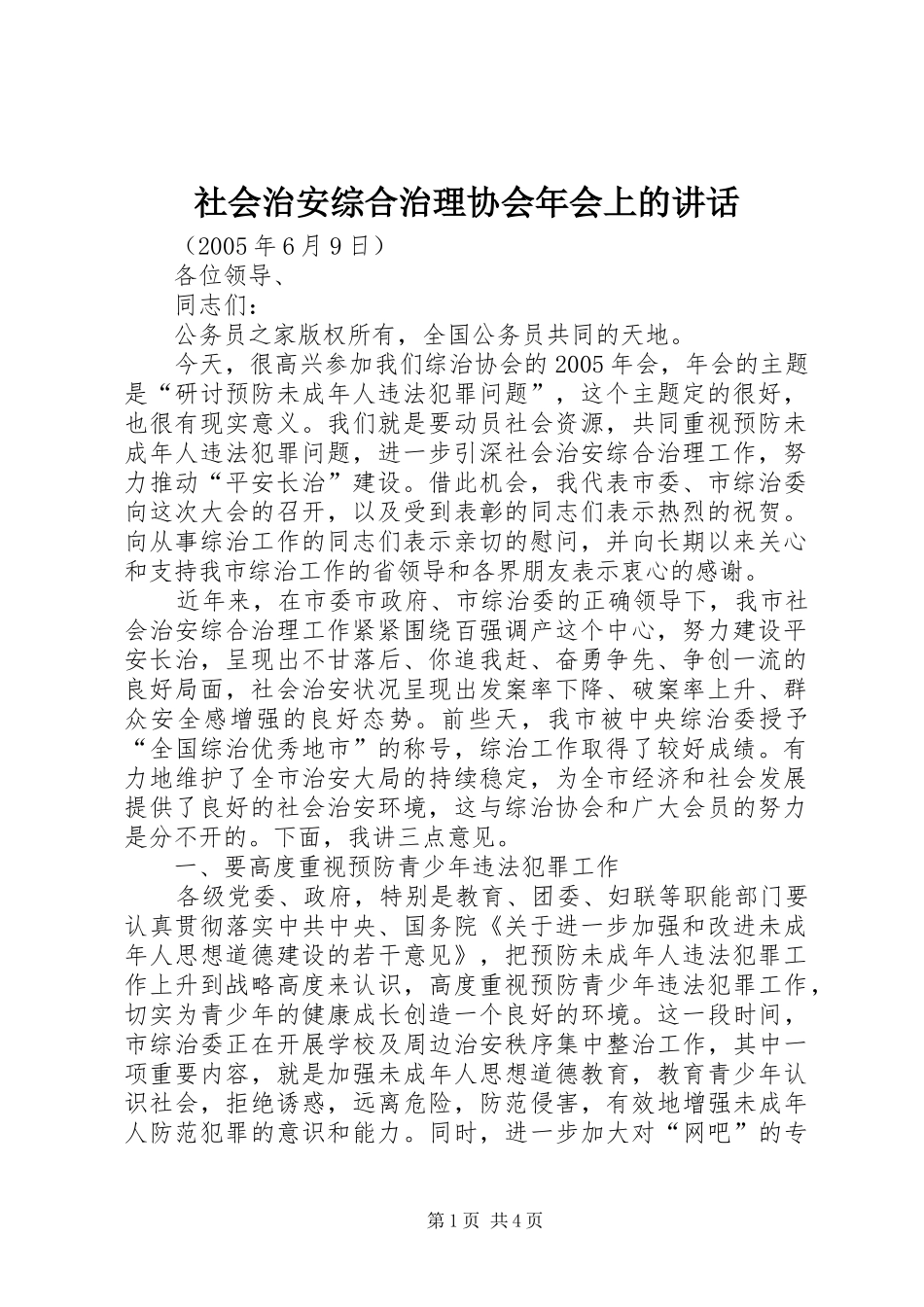 2024年社会治安综合治理协会年会上的致辞_第1页