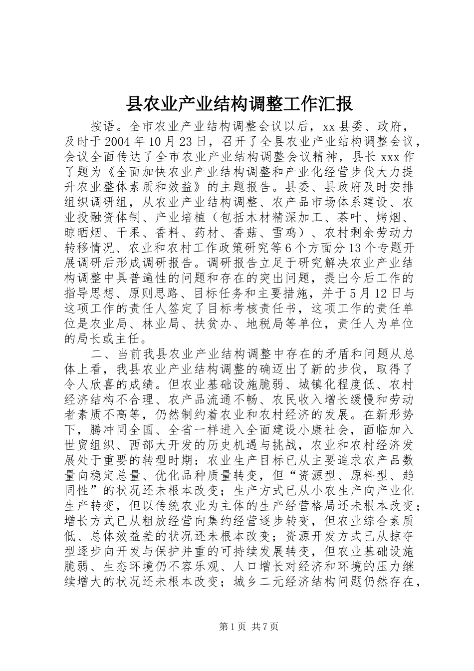 2024年县农业产业结构调整工作汇报_第1页