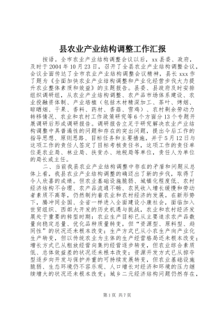 2024年县农业产业结构调整工作汇报