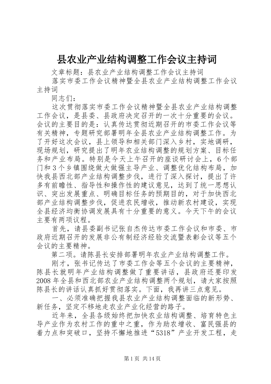 2024年县农业产业结构调整工作会议主持词_第1页