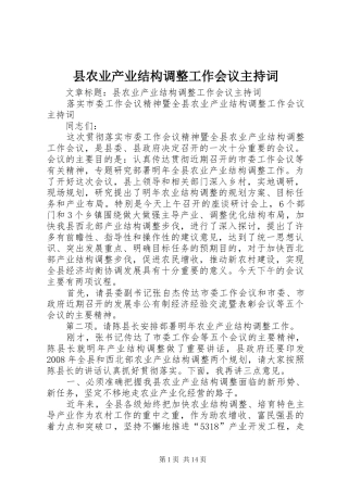 2024年县农业产业结构调整工作会议主持词