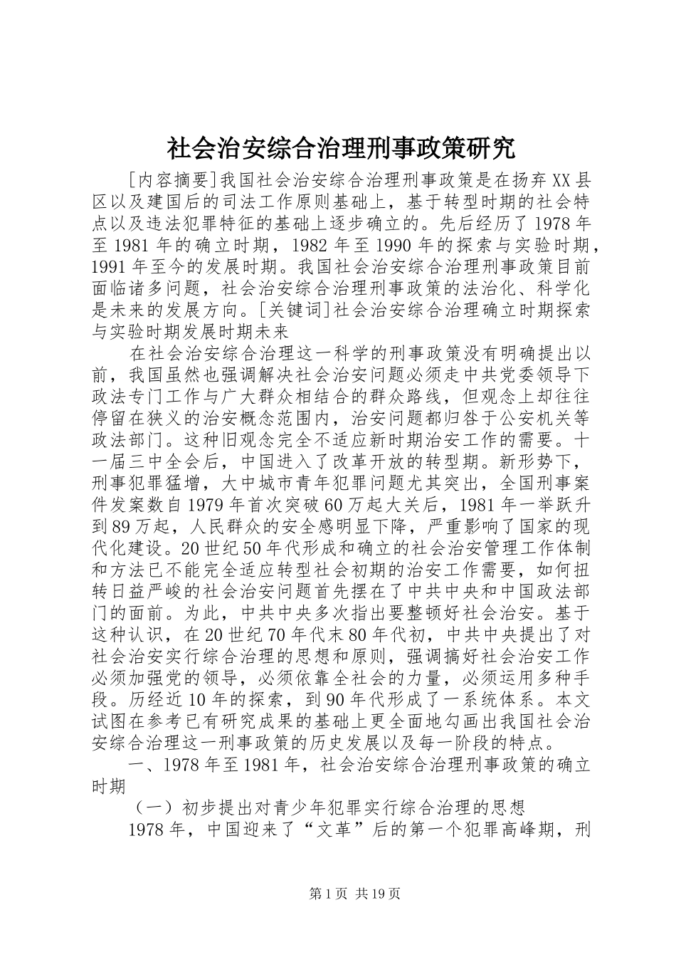 2024年社会治安综合治理刑事政策研究_第1页