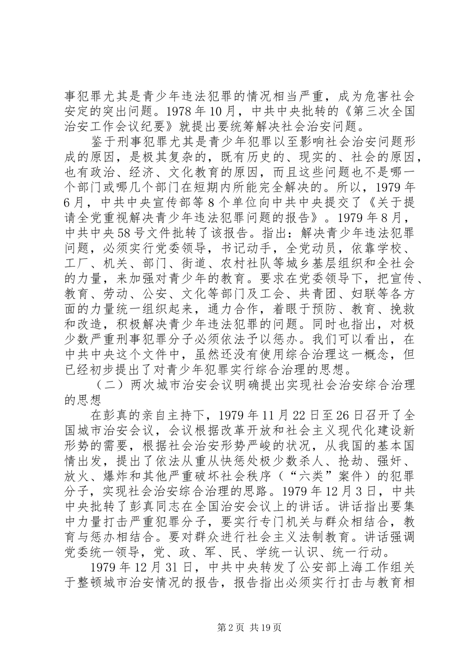 2024年社会治安综合治理刑事政策研究_第2页