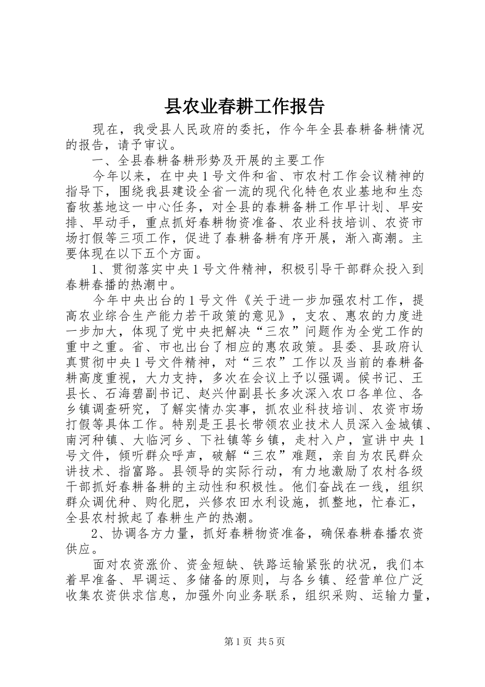2024年县农业春耕工作报告_第1页
