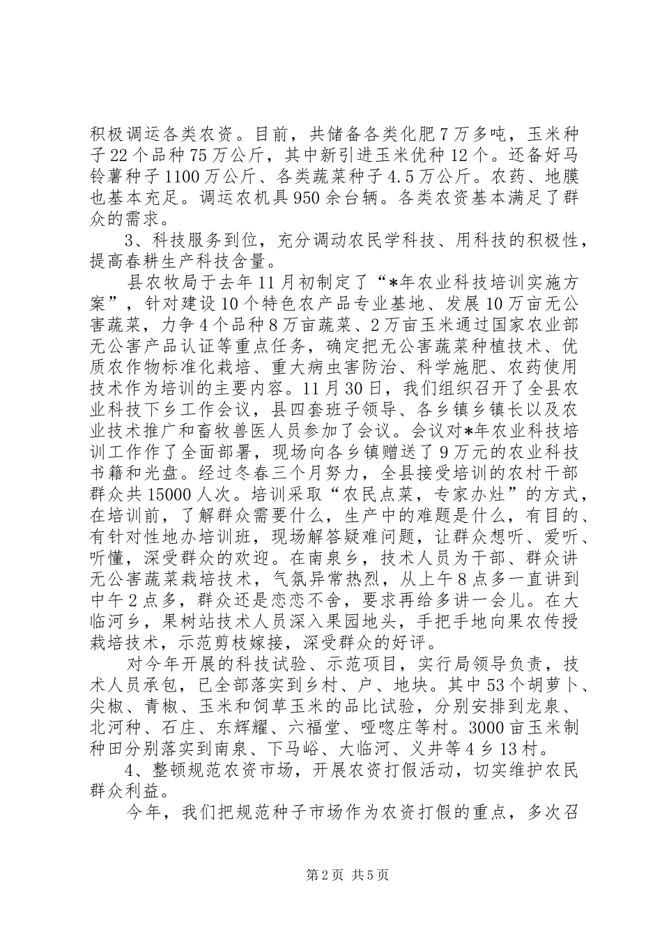 2024年县农业春耕工作报告_第2页