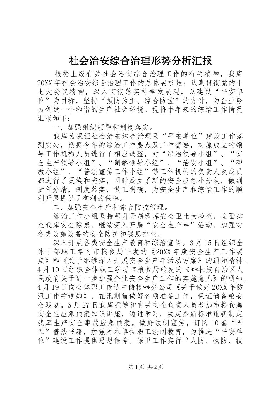 2024年社会治安综合治理形势分析汇报_第1页