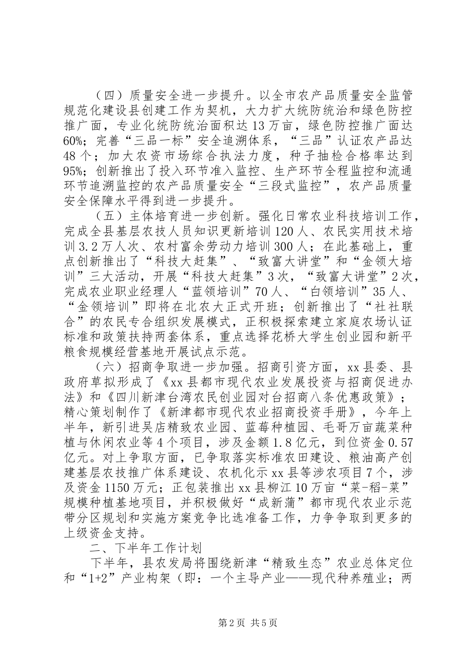 2024年县农业发展局上半年工作报告_第2页