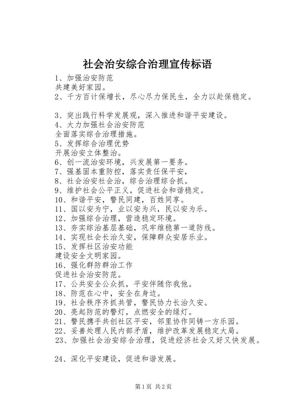 2024年社会治安综合治理宣传标语_第1页